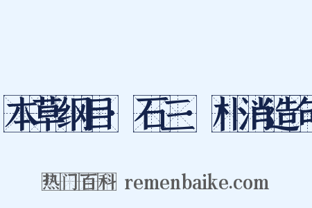 本草纲目·石三·朴消造句是什么意思的图片